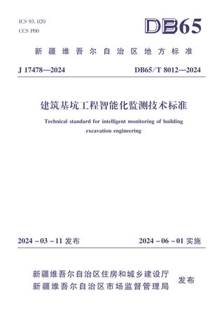 新疆维吾尔自治区《建筑基坑工程智能化监测技术标准》DB65/T 8012-2024