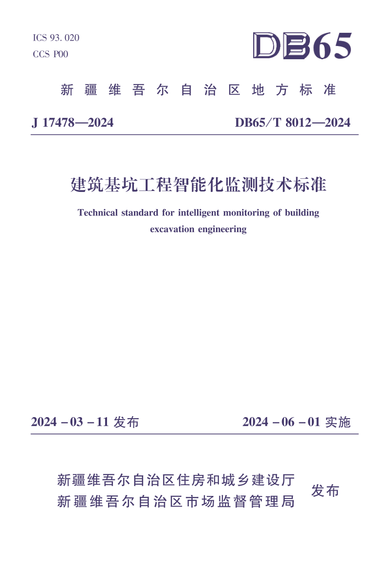 新疆维吾尔自治区《建筑基坑工程智能化监测技术标准》DB65/T 8012-2024
