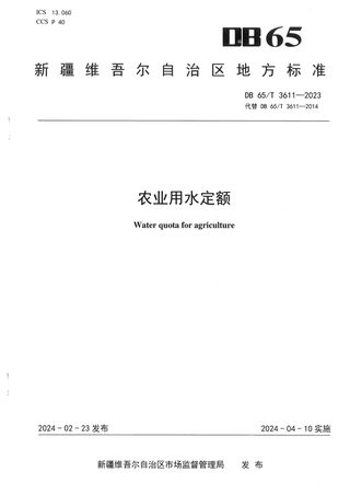 新疆维吾尔自治区《农业用水定额》DB65/T 3611-2023