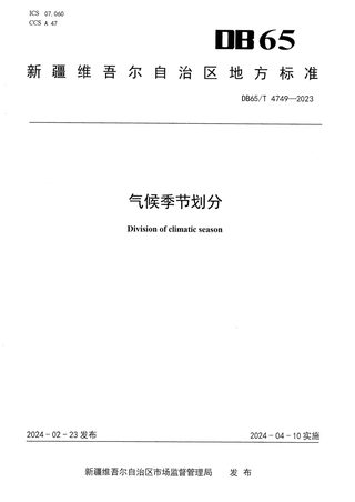 新疆维吾尔自治区《气候季节划分》DB65/T 4749-2023
