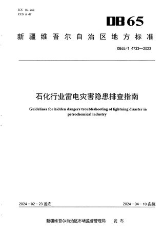 新疆维吾尔自治区《石化行业雷电灾害隐患排查指南》DB65/T 4733-2023