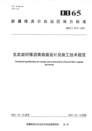 新疆维吾尔自治区《玄武岩纤维沥青路面设计及施工技术规范》DB65/T 4713-2023