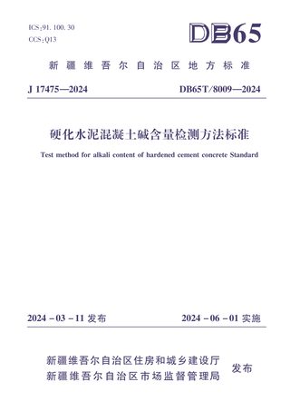 新疆维吾尔自治区《硬化水泥混凝土碱含量检测方法标准》DB65/T 8009-2024