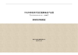宁化县华侨经济开发区莲塘食品产业园（31350424-06-B-01～21地块）控制性详细规划