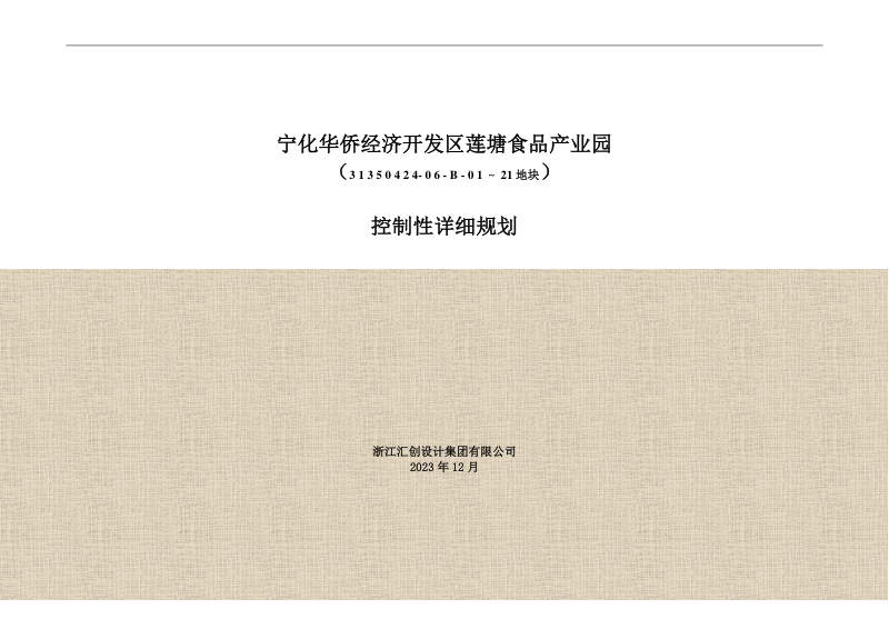 宁化县华侨经济开发区莲塘食品产业园(31350424-06-B-01~21地块)控制性详细规划