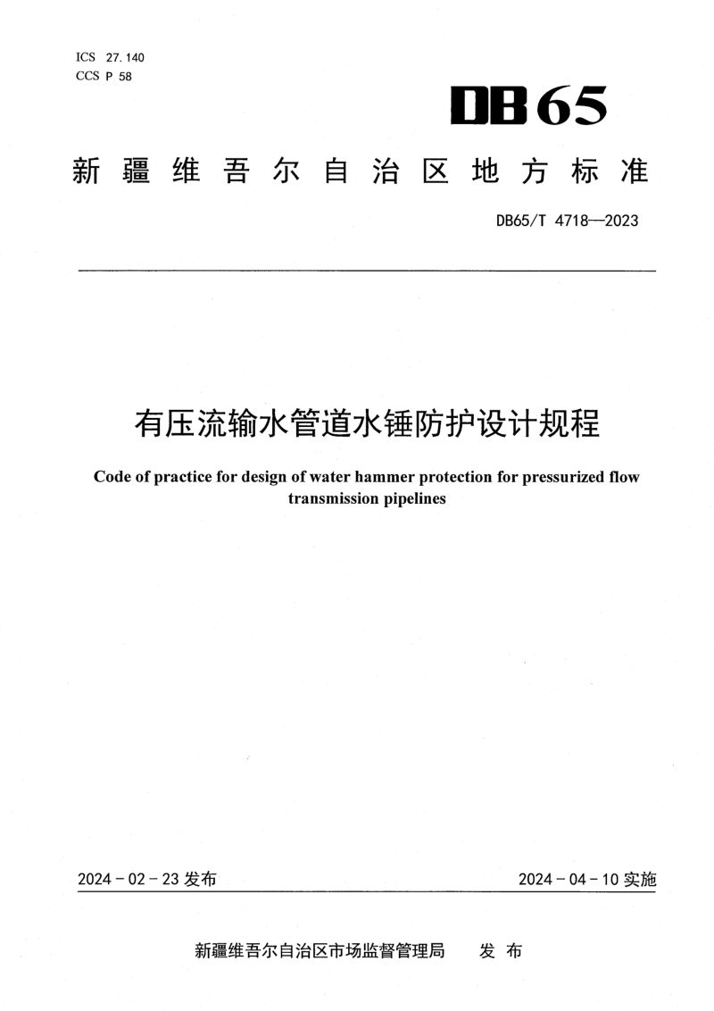 新疆维吾尔自治区《有压流输水管道水锤防护设计规程》DB65/T 4718-2023