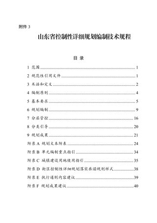 山东省控制性详细规划编制技术规程