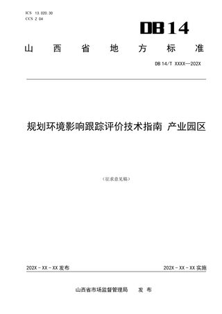 山西省《规划环境影响跟踪评价技术指南 产业园区》(征求意见稿)