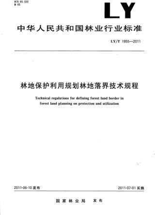 《林地保护利用规划林地落界技术规程》LY/T 1955-2011