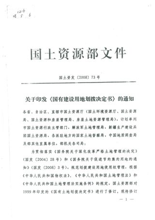 国土资源部《国有建设用地划拨决定书》国土资发〔2008〕73号