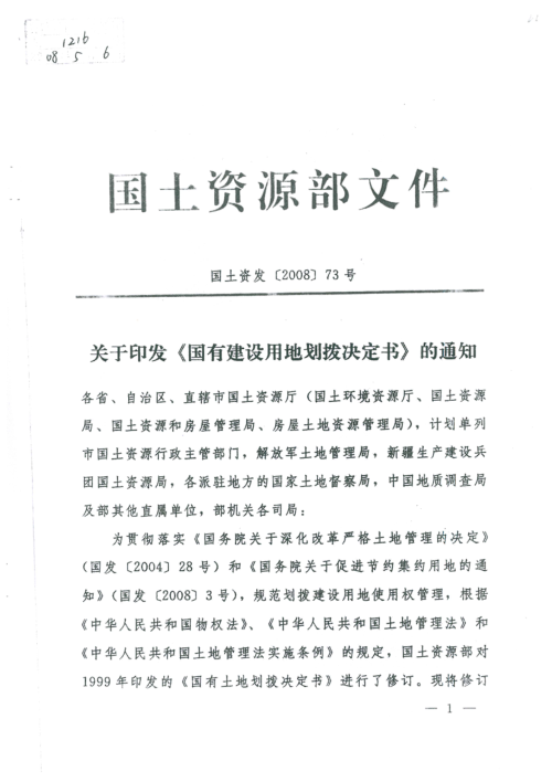 国土资源部《国有建设用地划拨决定书》国土资发〔2008〕73号