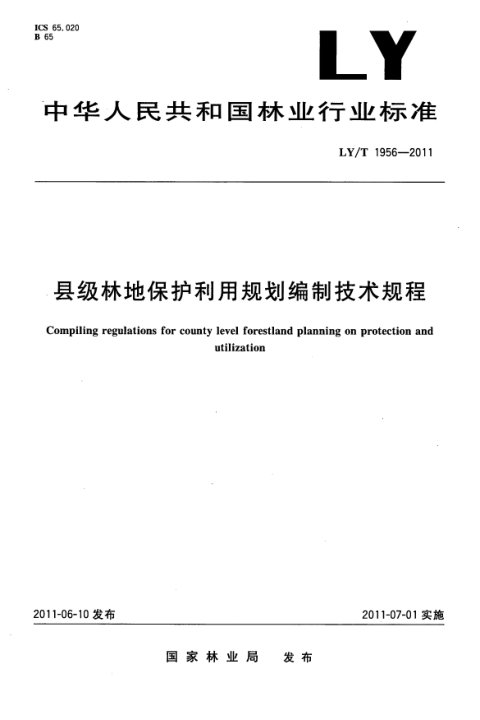 《县级林地保护利用规划编制技术规程》LY/T 1956-2011