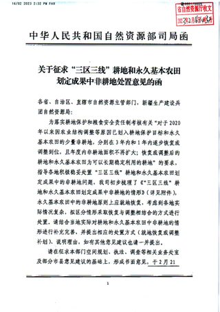 自然资源部《关于征求“三区三线”耕地和永久基本农田划定成果中非耕地处置意见的函》