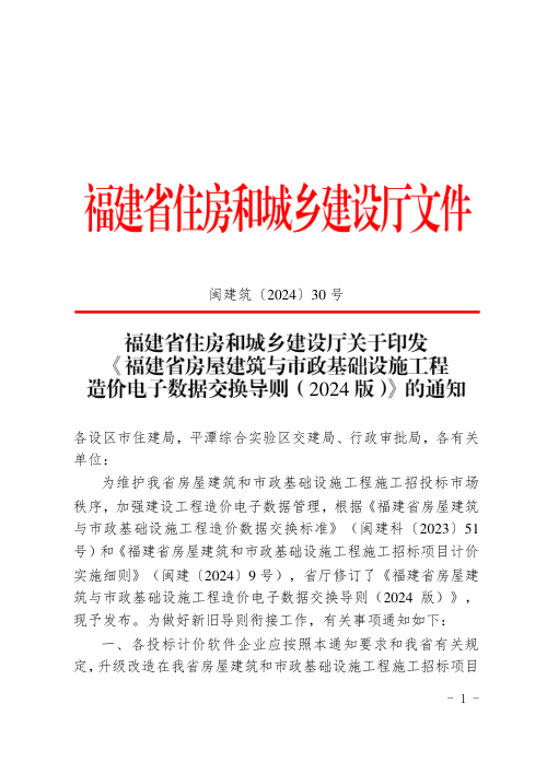 福建省房屋建筑与市政基础设施工程造价电子数据交换导则(2024版)