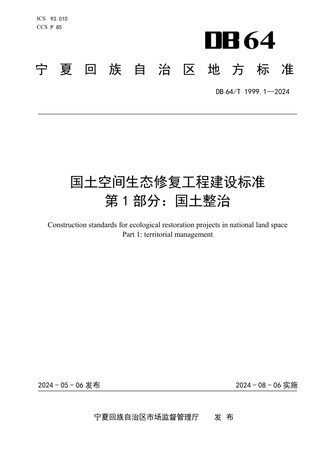 宁夏回族自治区《国土空间生态修复工程建设标准 第1部分：国土整治》DB64/T 1999.1-2024
