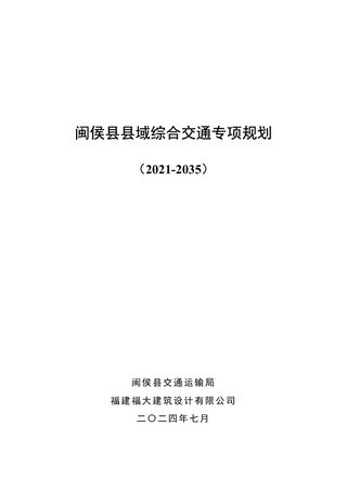 闽侯县县域综合交通专项规划(2021-2035)