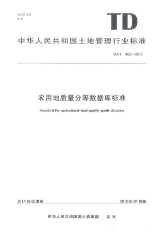 《农用地质量分等数据库标准》TD/T 1053-2017