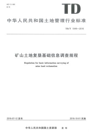 《矿山土地复垦基础信息调查规程》TD/T 1049-2016