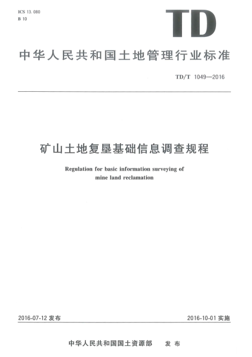 《矿山土地复垦基础信息调查规程》TD/T 1049-2016