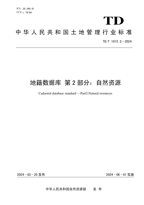 《地籍数据库 第2部分:自然资源》TD/T 1015.2-2024