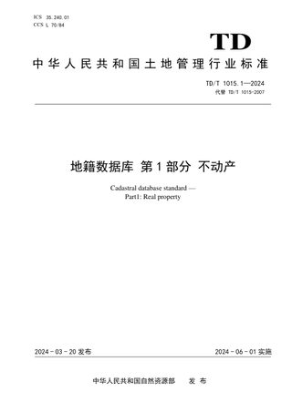 《地籍数据库 第1部分:不动产》TD/T 1015.1-2024
