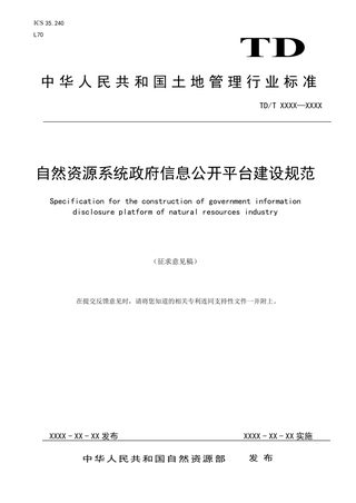 《自然资源系统政府信息公开平台建设规范》（征求意见稿）