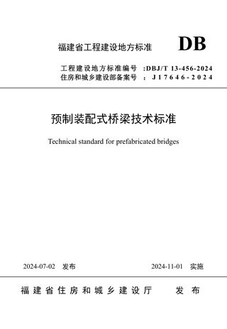 福建省《预制装配式桥梁技术标准》DBJ/T 13-456-2024