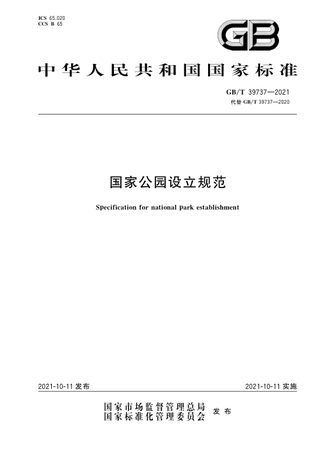 《国家公园设立规范》GB/T 39737-2021