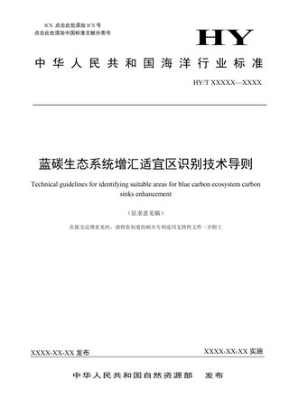 《蓝碳生态系统增汇适宜区识别技术导则》（征求意见稿）
