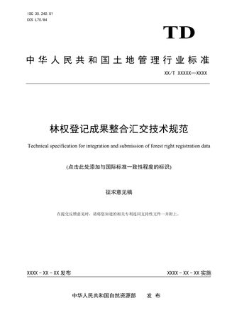 《林权登记成果整合汇交技术规范》(征求意见稿）