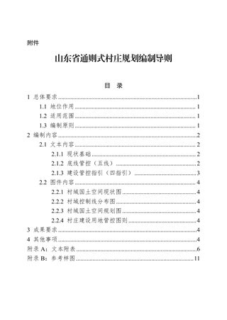 山东省通则式村庄规划编制导则