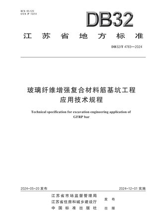 江苏省《玻璃纤维增强复合材料筋基坑工程应用技术规程》DB32/T 4783-2024