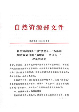 自然资源部《关于以“多规合一”为基础推进规划用地“多审合一、多证合一”改革的通知》自然资规〔2019〕2号