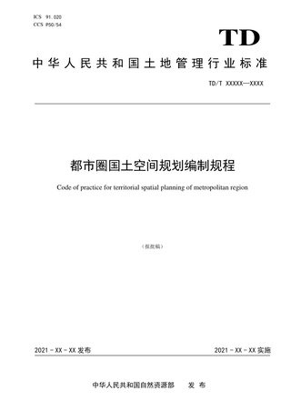 都市圈国土空间规划编制规程(报批稿)