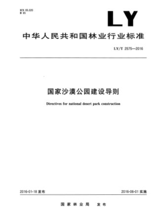《国家沙漠公园建设导则》LY/T 2575-2016