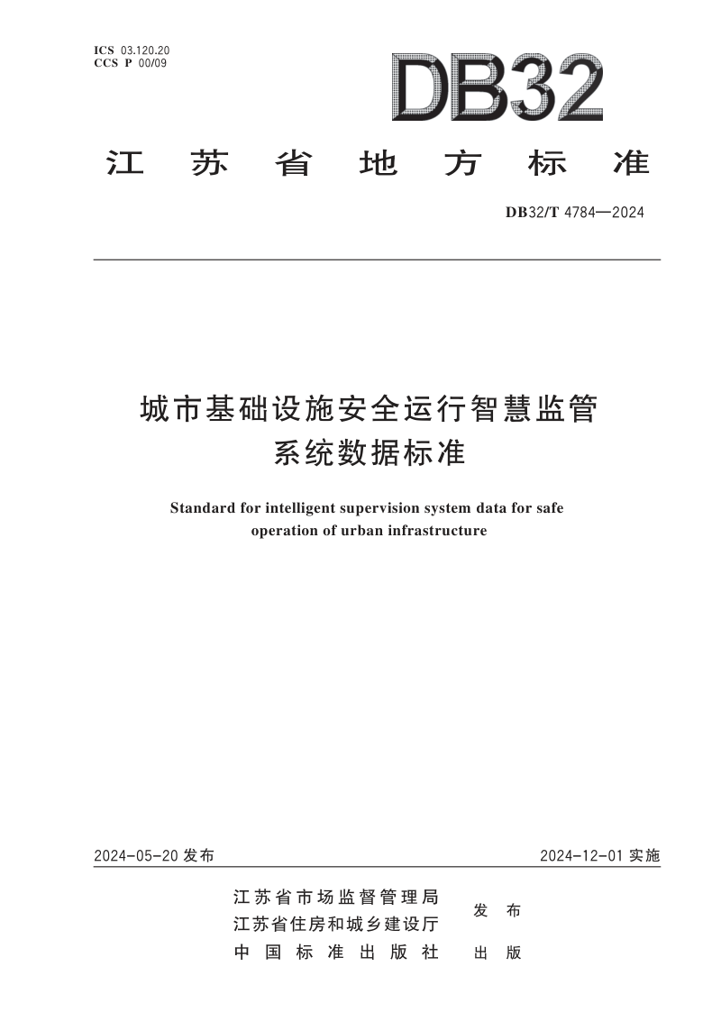 江苏省《城市基础设施安全运行智慧监管系统数据标准》DB32/T 4784-2024