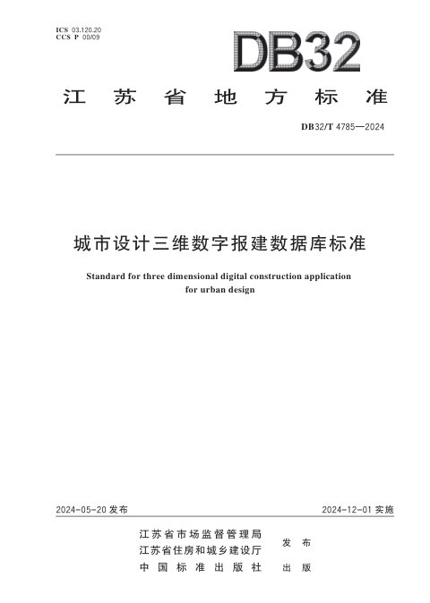 江苏省《城市设计三维数字报建数据库标准》DB32/T 4785-2024