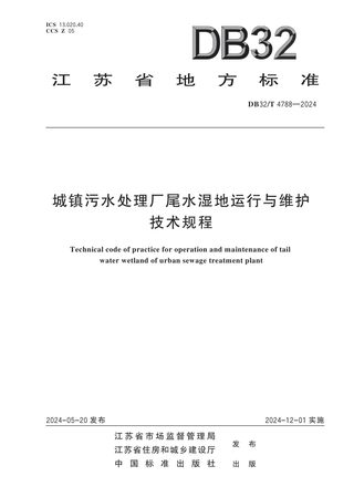 江苏省《城镇污水处理厂尾水湿地运行与维护技术规程》DB32/T 4788-2024