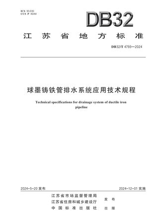 江苏省《球墨铸铁管排水系统应用技术规程》DB32/T 4793-2024