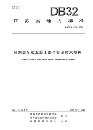 江苏省《预制装配式混凝土综合管廊技术规程》DB32/T 4795-2024