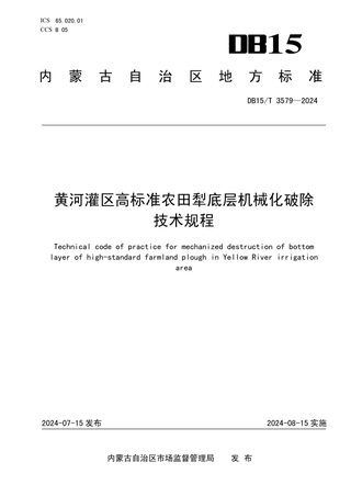 内蒙古自治区《黄河灌区高标准农田犁底层机械化破除技术规程》DB15/T 3579-2024