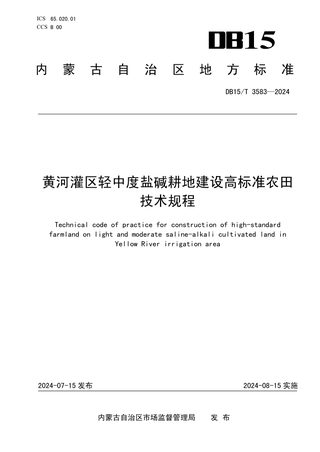 内蒙古自治区《黄河灌区轻中度盐碱耕地建设高标准农田技术规程》DB15/T 3583-2024