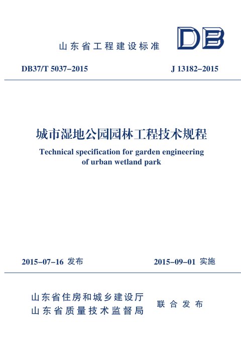 山东省《城市湿地公园园林工程技术规程》DB37/T 5037-2015