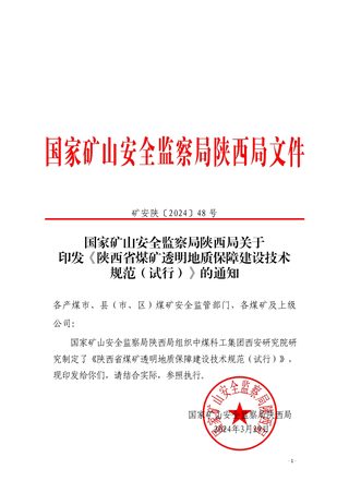国家矿山安全监察局陕西局《陕西省煤矿透明地质保障建设技术规范(试行)》矿安陕〔2024〕48号