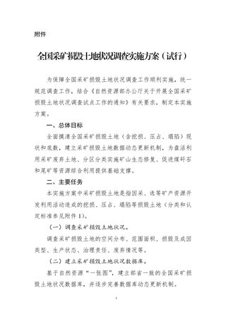 自然资源部《全国采矿损毁土地状况调查实施方案(试行)》
