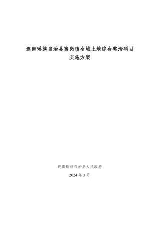 连南瑶族自治县寨岗镇全域土地综合整治项目实施方案