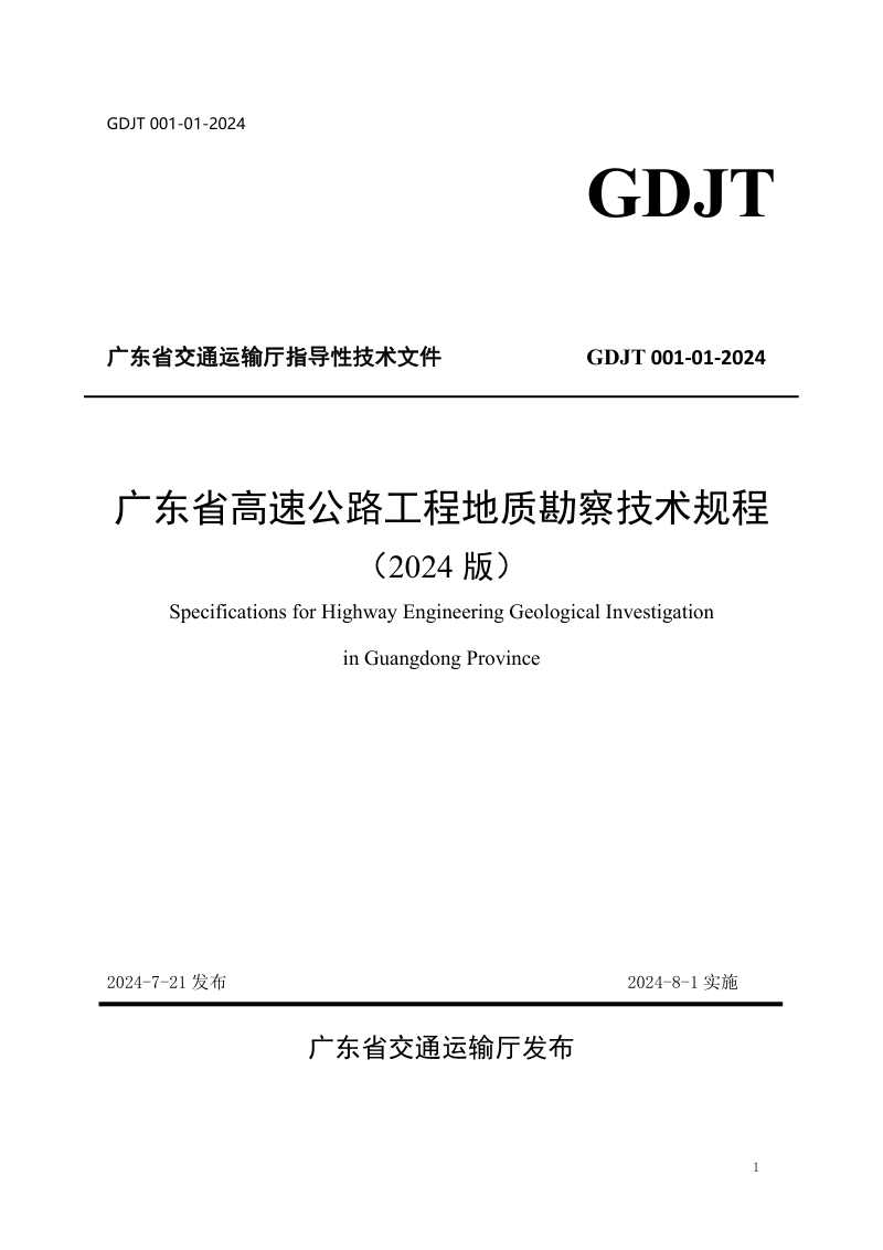 广东省高速公路工程地质勘察技术规程(2024版)
