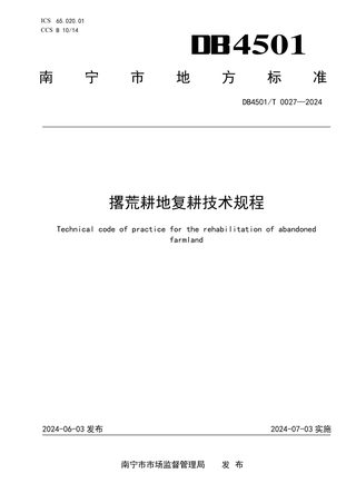 广西南宁市《撂荒耕地复耕技术规程》DB4501/T 0027-2024