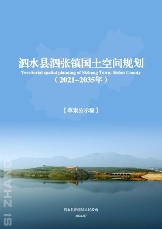 泗水县泗张镇国土空间规划(2021-2035年)