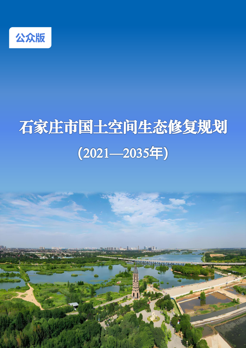 石家庄市国土空间生态修复规划(2021-2035年)公众版
